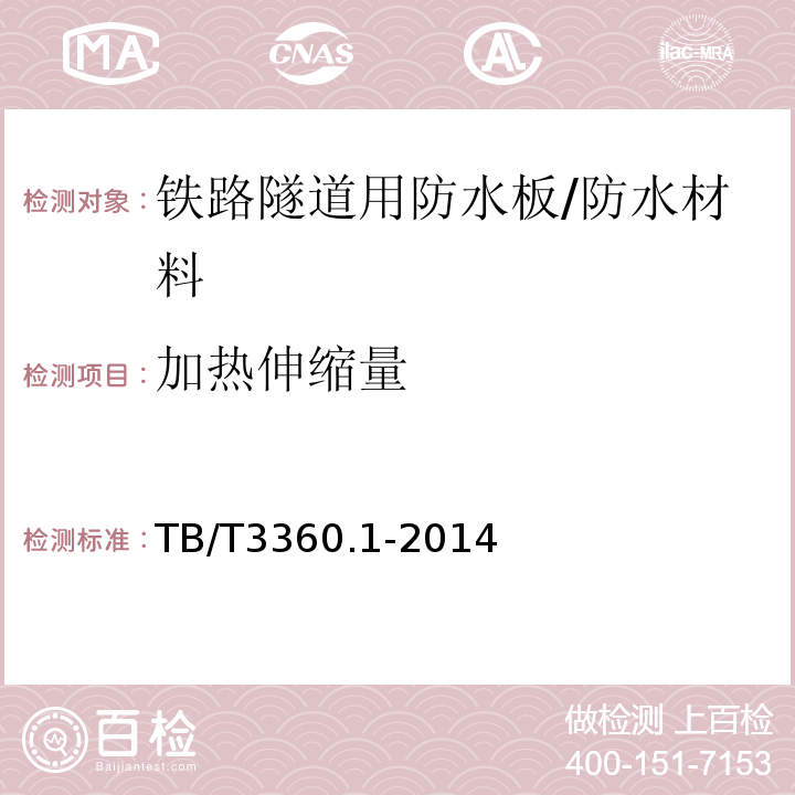 加热伸缩量 铁路隧道防水材料 第1部分：防水板 （5.3.6）/TB/T3360.1-2014