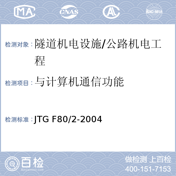 与计算机通信功能 公路工程质量检验评定标准 第二册 机电工程 /JTG F80/2-2004