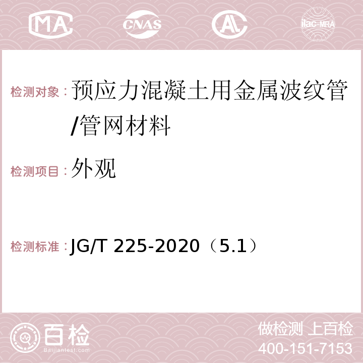 外观 预应力混凝土用金属波纹管 /JG/T 225-2020（5.1）