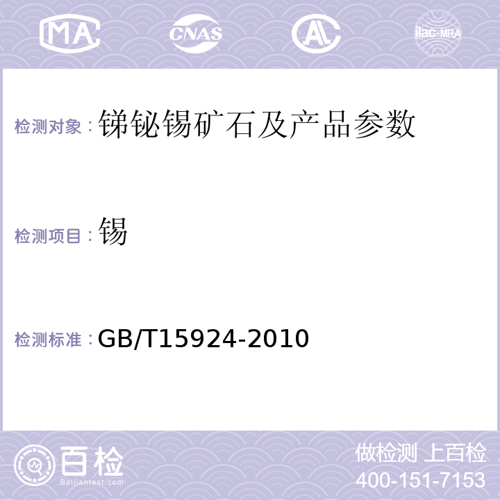 锡 碘量法测定锡量 GB/T15924-2010