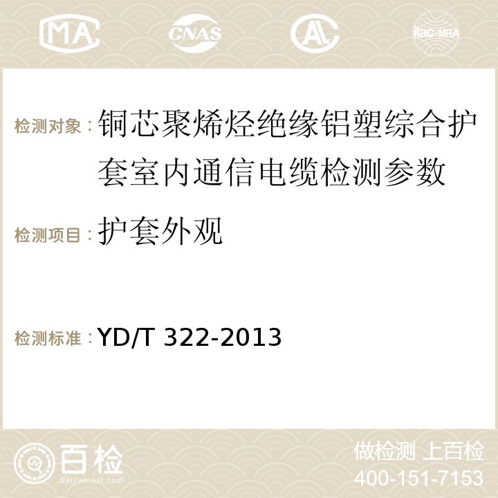 护套外观 铜芯聚烯烃绝缘铝塑综合护套市内通信电缆 YD/T 322-2013中4.9.3.4