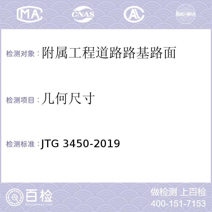 几何尺寸 JTG 3450-2019