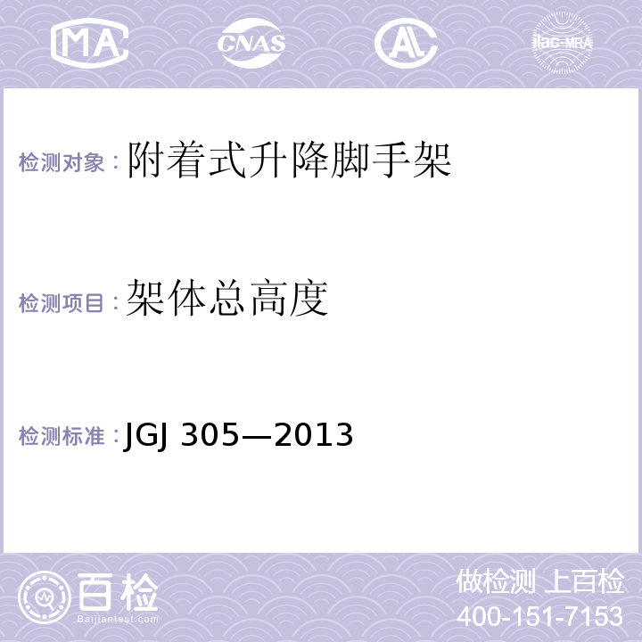 架体总高度 建筑施工升降设备设施检验标准 JGJ 305—2013