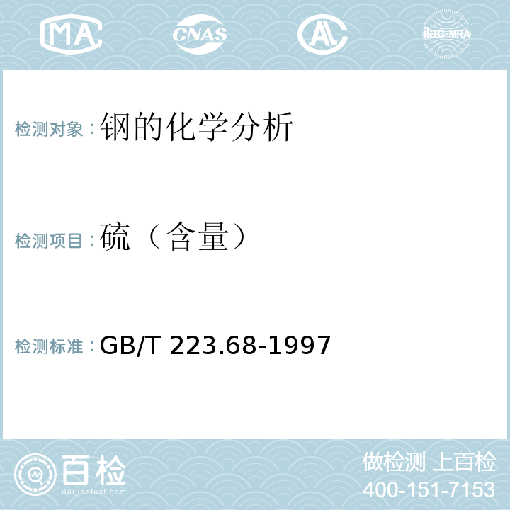 硫（含量） 钢铁及合金化学分析方法 管式炉内燃烧后碘酸钾滴定法 测定硫含量 GB/T 223.68-1997