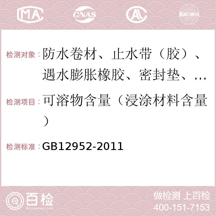 可溶物含量（浸涂材料含量） 聚氯乙烯防水卷材 GB12952-2011