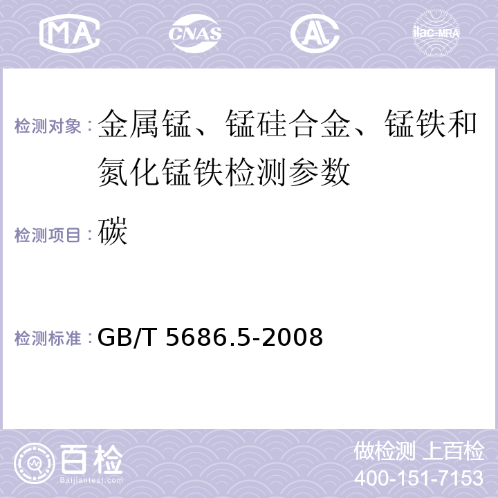 碳 金属锰、锰硅合金、锰铁和氮化锰铁 碳含量的测定 红外线吸收法 GB/T 5686.5-2008