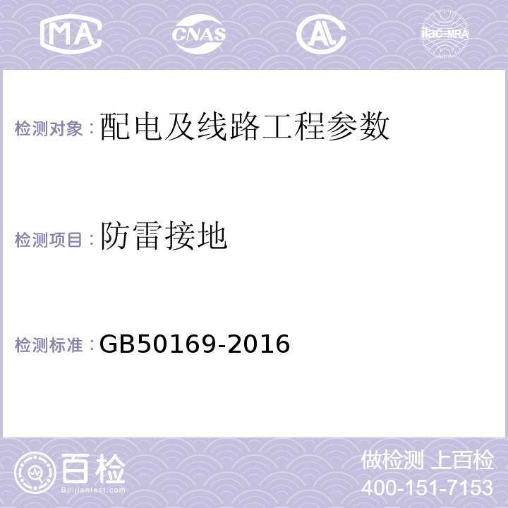 防雷接地 GB 50169-2016 电气装置安装工程 接地装置施工及验收规范(附条文说明)