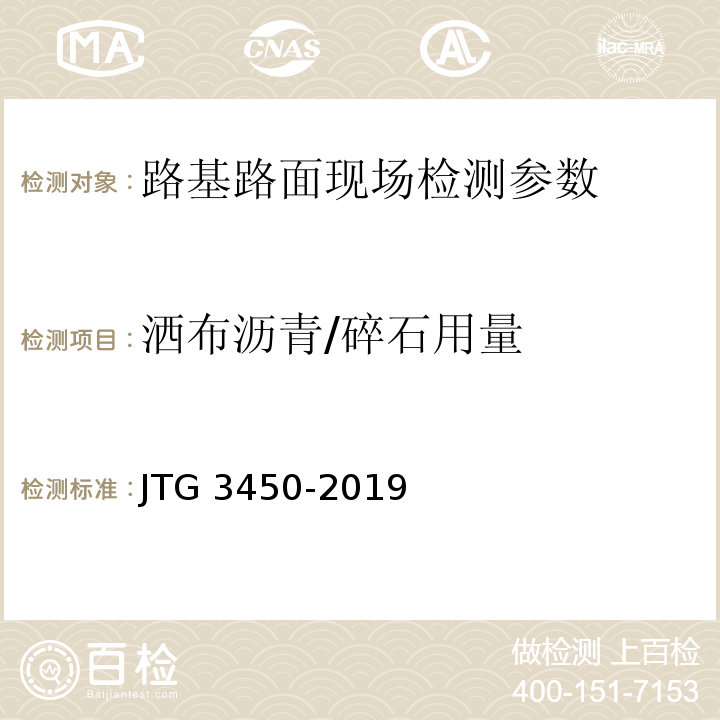 洒布沥青/碎石用量 公路路基路面现场测试规程 JTG 3450-2019