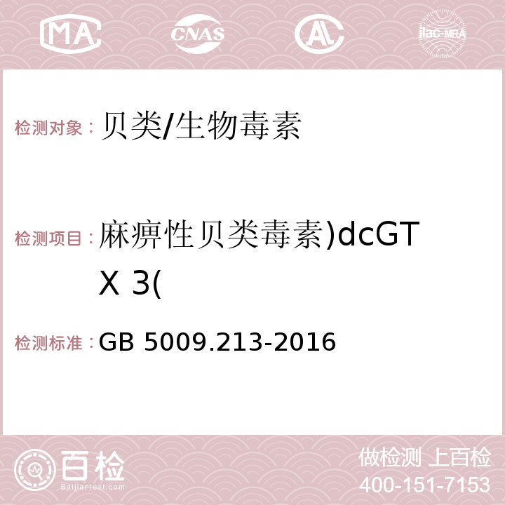 麻痹性贝类毒素)dcGTX 3( GB 5009.213-2016 食品安全国家标准 贝类中麻痹性贝类毒素的测定