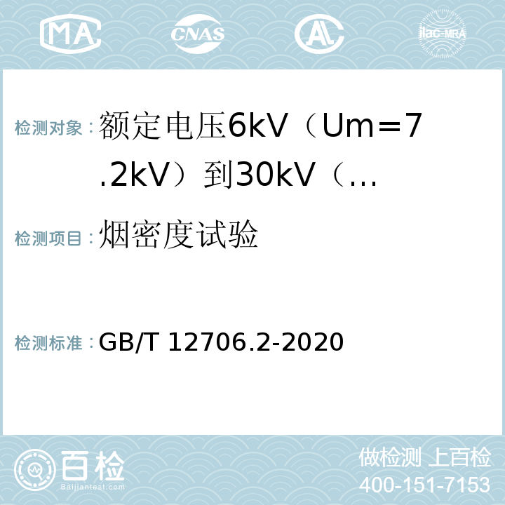 烟密度试验 额定电压1kV（Um=1.2kV）到35kV（Um=40.5kV）挤包绝缘电力电缆及附件 第2部分：额定电压6kV（Um=7.2kV）到30kV（Um=36kV）电缆GB/T 12706.2-2020