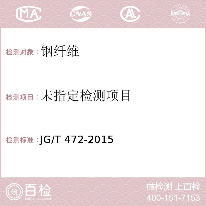 钢纤维混凝土JG/T 472-2015/附录B.6