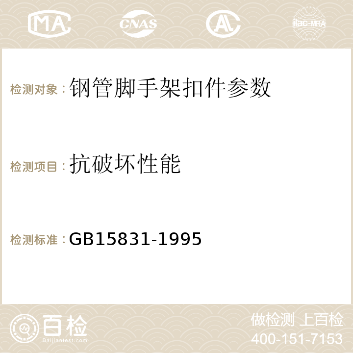 抗破坏性能 GB 15831-1995 钢管脚手架扣件