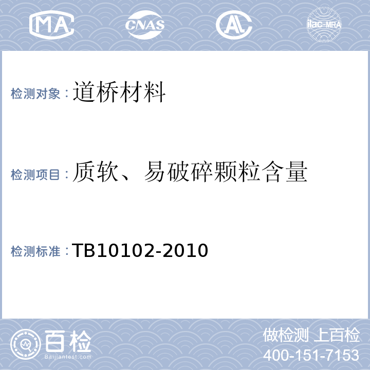 质软、易破碎颗粒含量 铁路工程土工试验规程