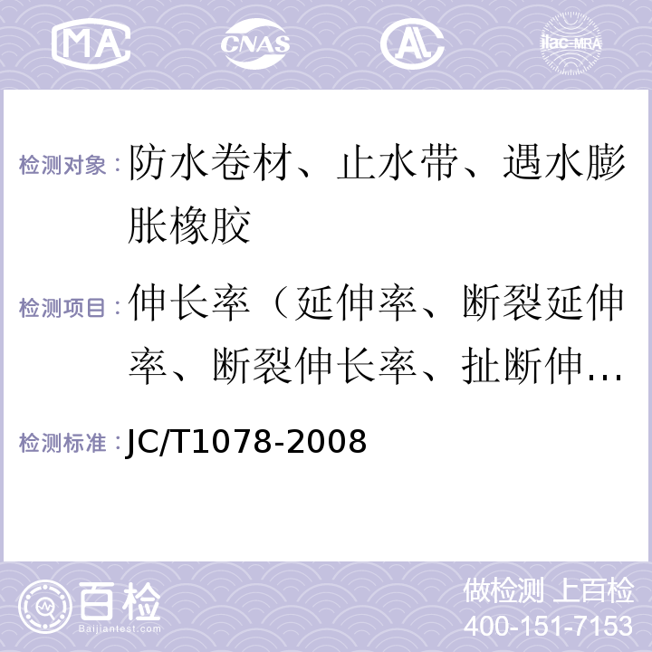 伸长率（延伸率、断裂延伸率、断裂伸长率、扯断伸长率） 胶粉改性沥青聚酯毡与玻纤网格布增强防水卷材 JC/T1078-2008