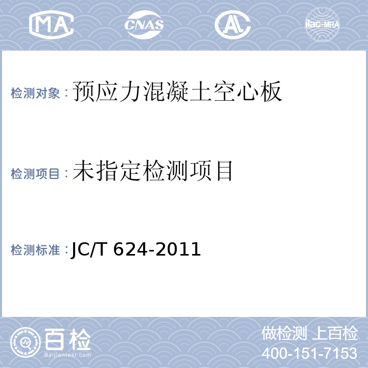 乡镇建设用混凝土构件质量检测方法JC/T 624-2011中7