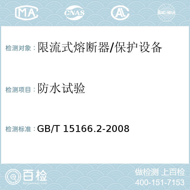 防水试验 高压交流熔断器 第2部分 限流熔断器 /GB/T 15166.2-2008