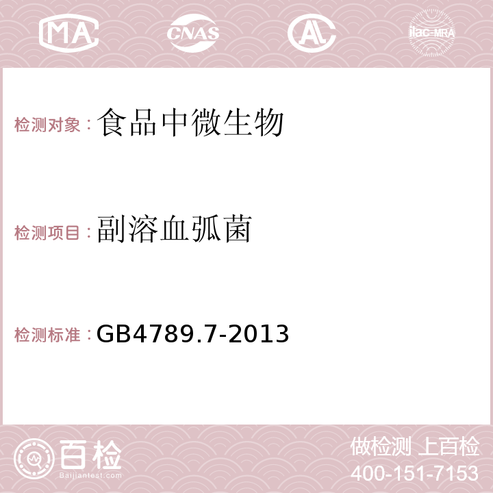 副溶血弧菌 食品安全國家標準 食品衛生微生物學檢驗 副溶血性弧菌檢驗 GB4789.7-2013