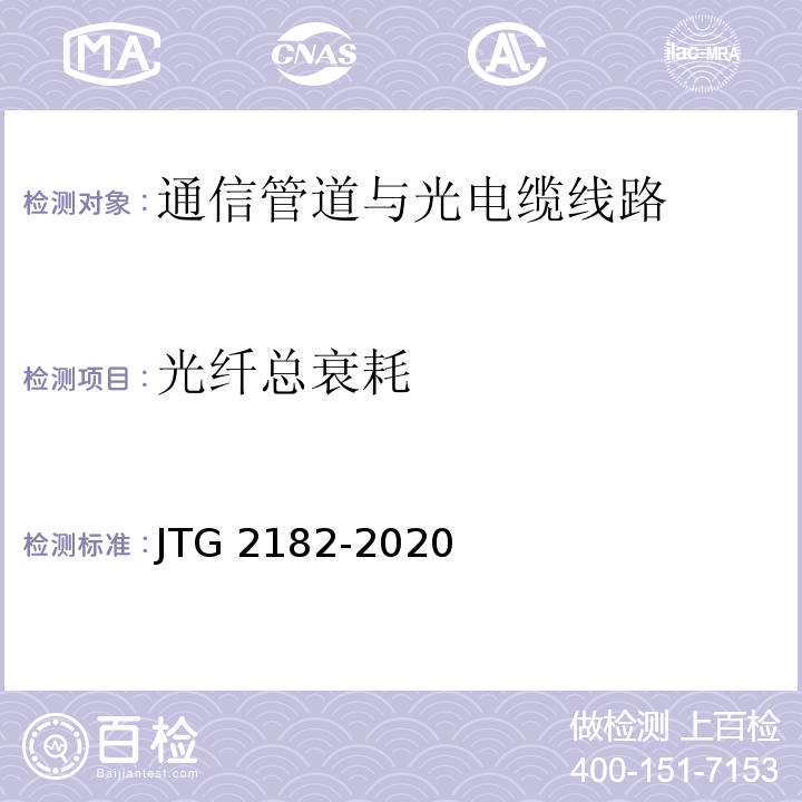 光纤总衰耗 公路工程质量检验评定标准 第二册 机电工程JTG 2182-2020/表5.2.2-6、7