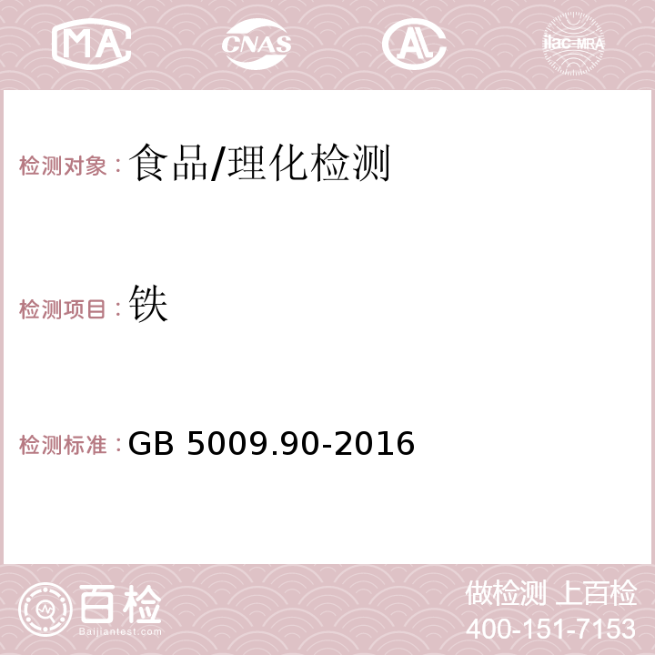 铁 食品安全国家标准 食品中铁的测定/GB 5009.90-2016