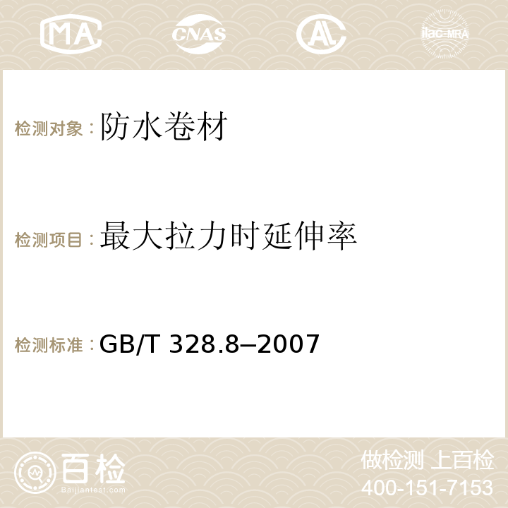 最大拉力时延伸率 建筑防水卷材试验方法 第8部分：沥青防水卷材 拉伸性能 GB/T 328.8─2007