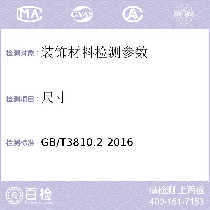 尺寸 陶瓷砖试验方法 第2部分：尺寸和表面质量检验 GB/T3810.2-2016