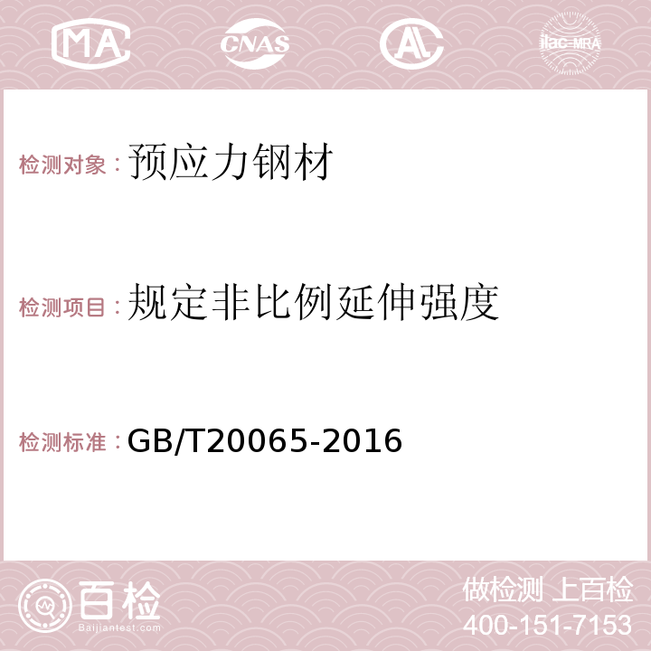 规定非比例延伸强度 预应力混凝土用螺纹钢筋 GB/T20065-2016