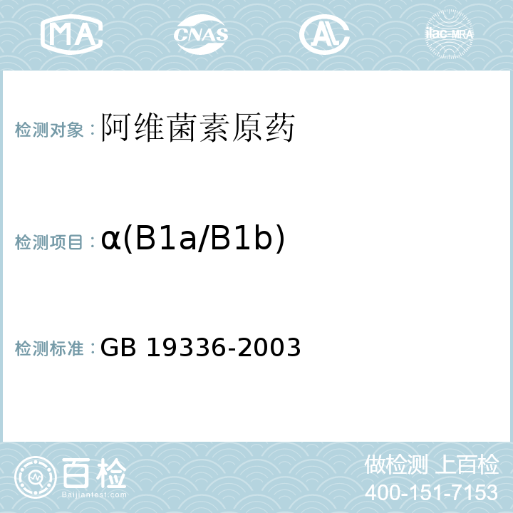 α(B1a/B1b) 阿维菌素原药GB 19336-2003