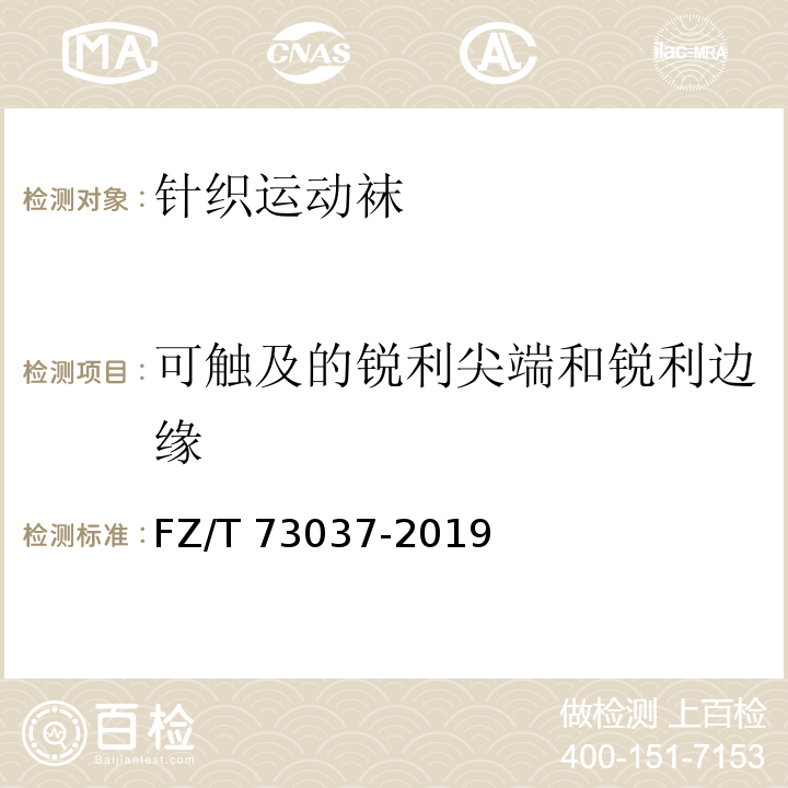 可触及的锐利尖端和锐利边缘 针织运动袜FZ/T 73037-2019