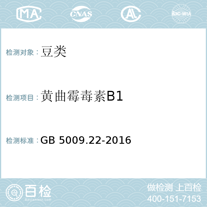 黄曲霉毒素B1 食品安全国家标准食品中黄曲霉毒素B族和G族的测定GB 5009.22-2016