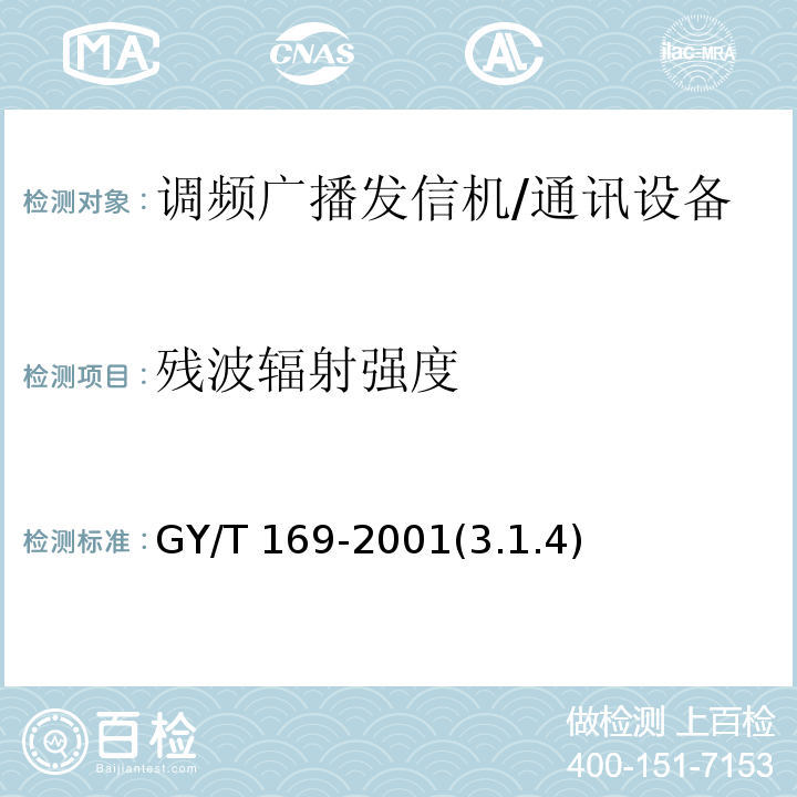 残波辐射强度 GY/T 169-2001 米波调频广播发射机技术要求和测量方法