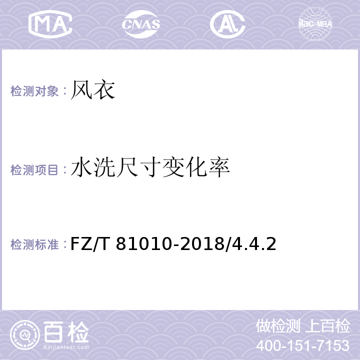 水洗尺寸变化率 风衣FZ/T 81010-2018/4.4.2
