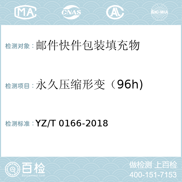 永久压缩形变（96h) T 0166-2018 邮件快件包装填充物技术要求YZ/T 0166-2018