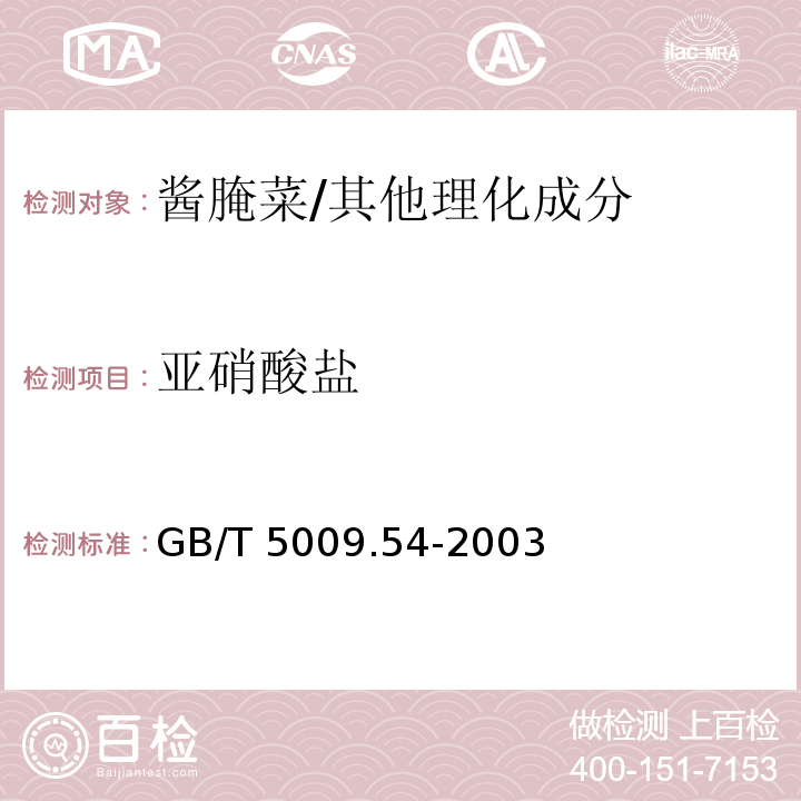 亚硝酸盐 酱腌菜卫生标准的分析方法/GB/T 5009.54-2003
