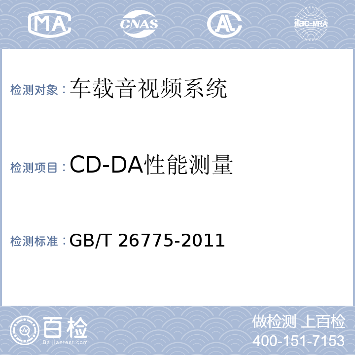 CD-DA性能测量 车载音视频系统通用技术条件GB/T 26775-2011