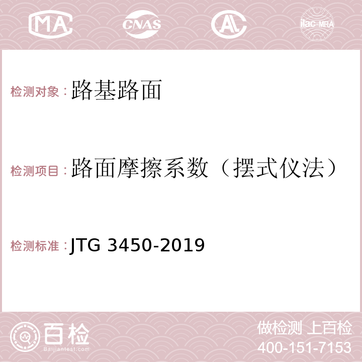 路面摩擦系数（摆式仪法） 公路路基路面现场测试规程 JTG 3450-2019