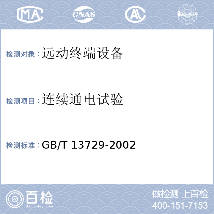 连续通电试验 远动终端设备GB/T 13729-2002
