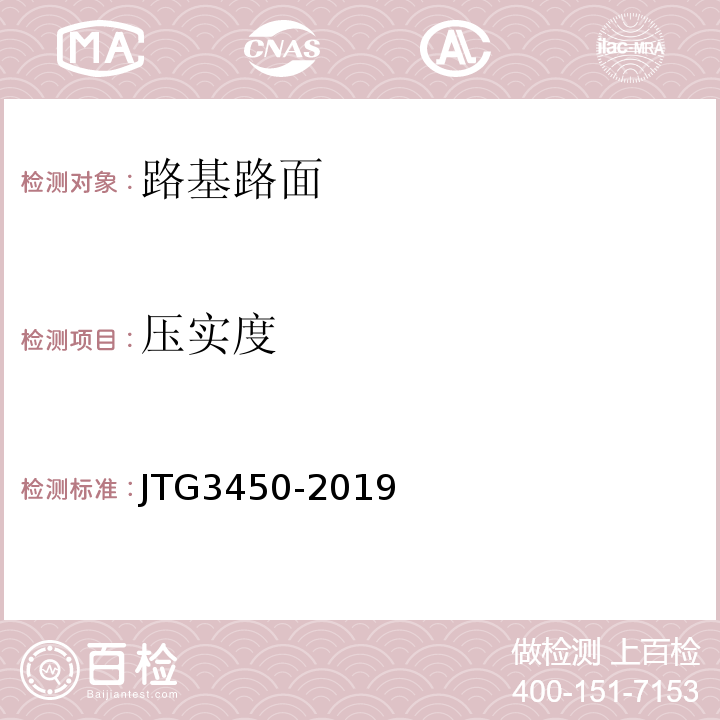 压实度 路基路面现场测试规程 JTG3450-2019