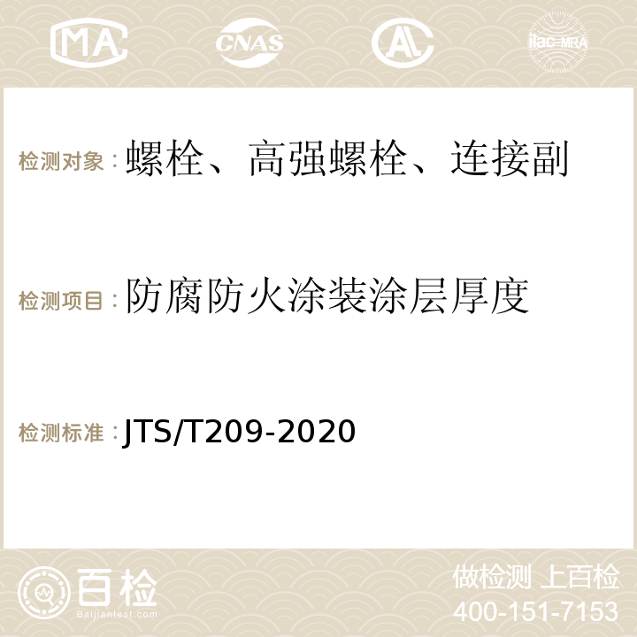 防腐防火涂装涂层厚度 水运工程结构防腐蚀施工规范 JTS/T209-2020