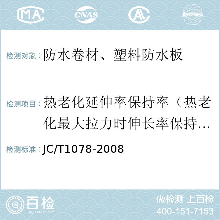 热老化延伸率保持率（热老化最大拉力时伸长率保持率） 胶粉改性沥青聚酯毡与玻纤网格布增强防水卷材 JC/T1078-2008