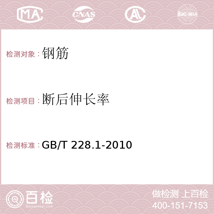 断后伸长率 金属材料 拉伸试验 第1部分 室温试验方法 GB/T 228.1-2010中第20条