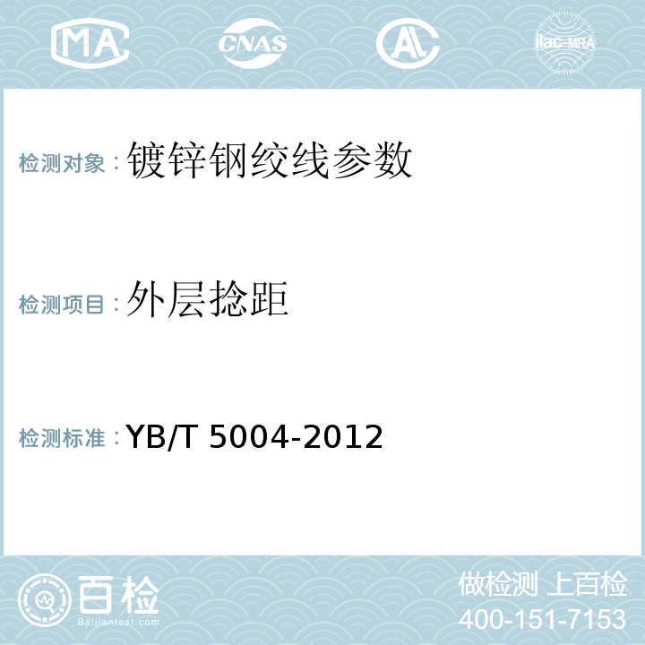 外层捻距 镀锌钢绞线 YB/T 5004-2012