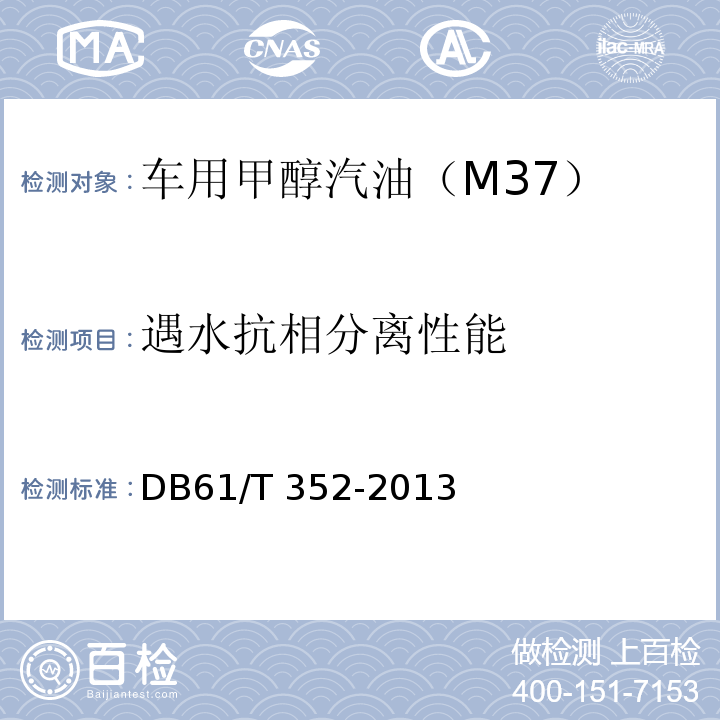 遇水抗相分离性能 DB61/T 352-2013 车用甲醇汽油（M15）