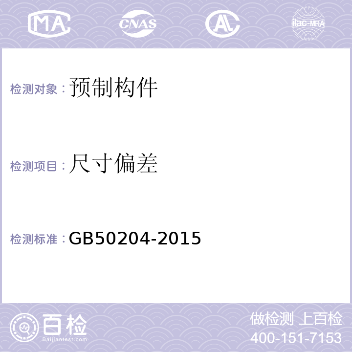 尺寸偏差 混凝土结构施工质量验收范围GB50204-2015