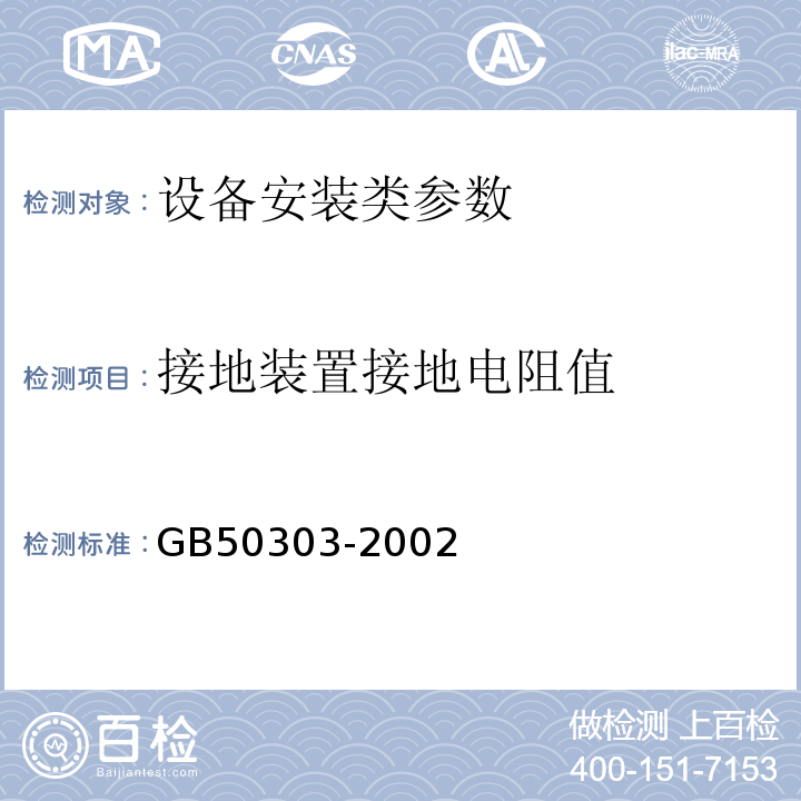 接地装置接地电阻值 GB 50303-2002 建筑电气工程施工质量验收规范(附条文说明)