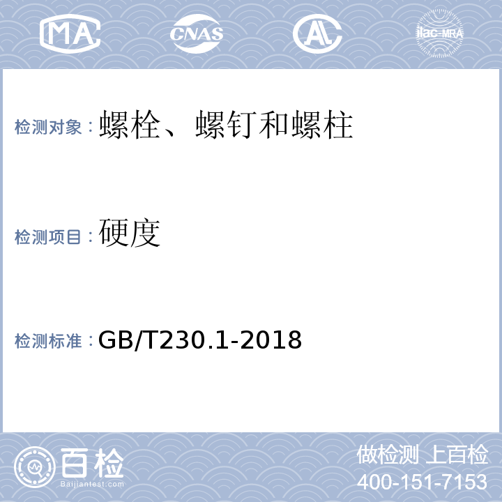 硬度 金属材料洛氏硬度试验　第1部分：试验方法 GB/T230.1-2018