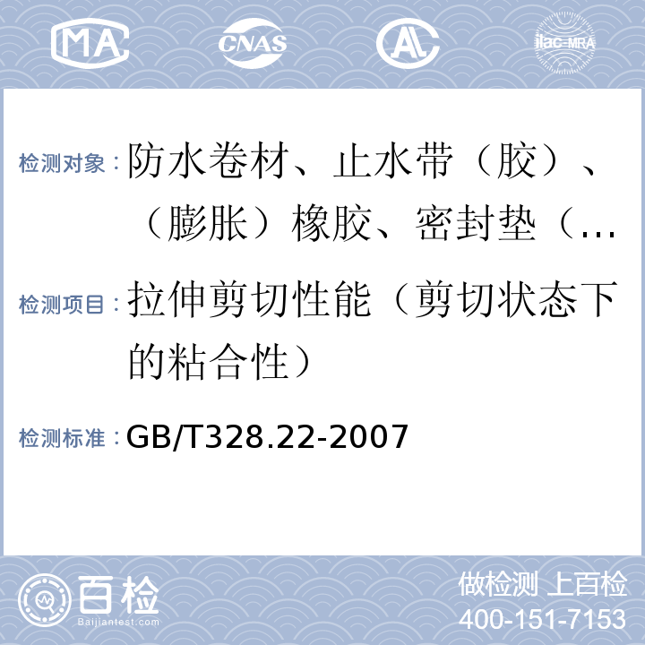 拉伸剪切性能（剪切状态下的粘合性） 建筑防水卷材试验方法 第22部分：沥青防水卷材 接缝剪切性能 GB/T328.22-2007