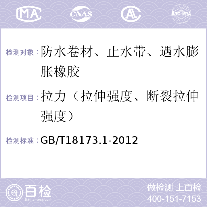 拉力（拉伸强度、断裂拉伸强度） 高分子防水材料 第1部分：片材 GB/T18173.1-2012