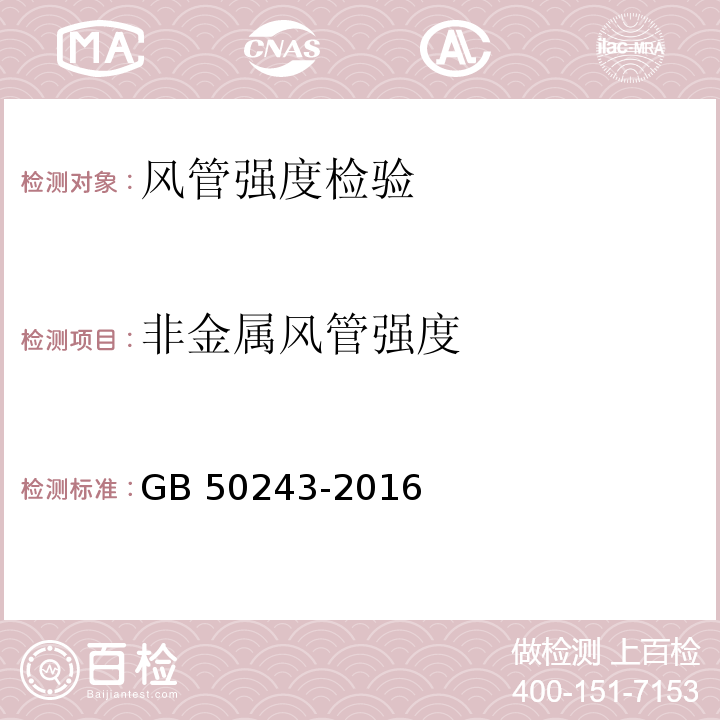 非金属风管强度 通风与空调工程施工质量验收规范 GB 50243-2016 附录C