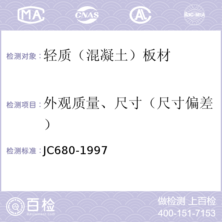 外观质量、尺寸（尺寸偏差） 硅镁加气混凝土空心轻质隔墙板 JC680-1997