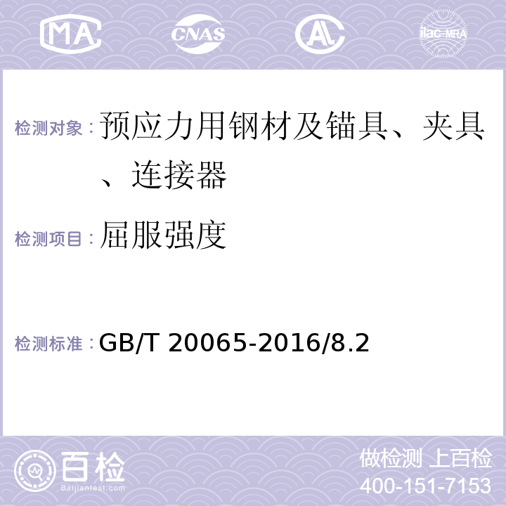 屈服强度 预应力混凝土用螺纹钢筋 GB/T 20065-2016/8.2